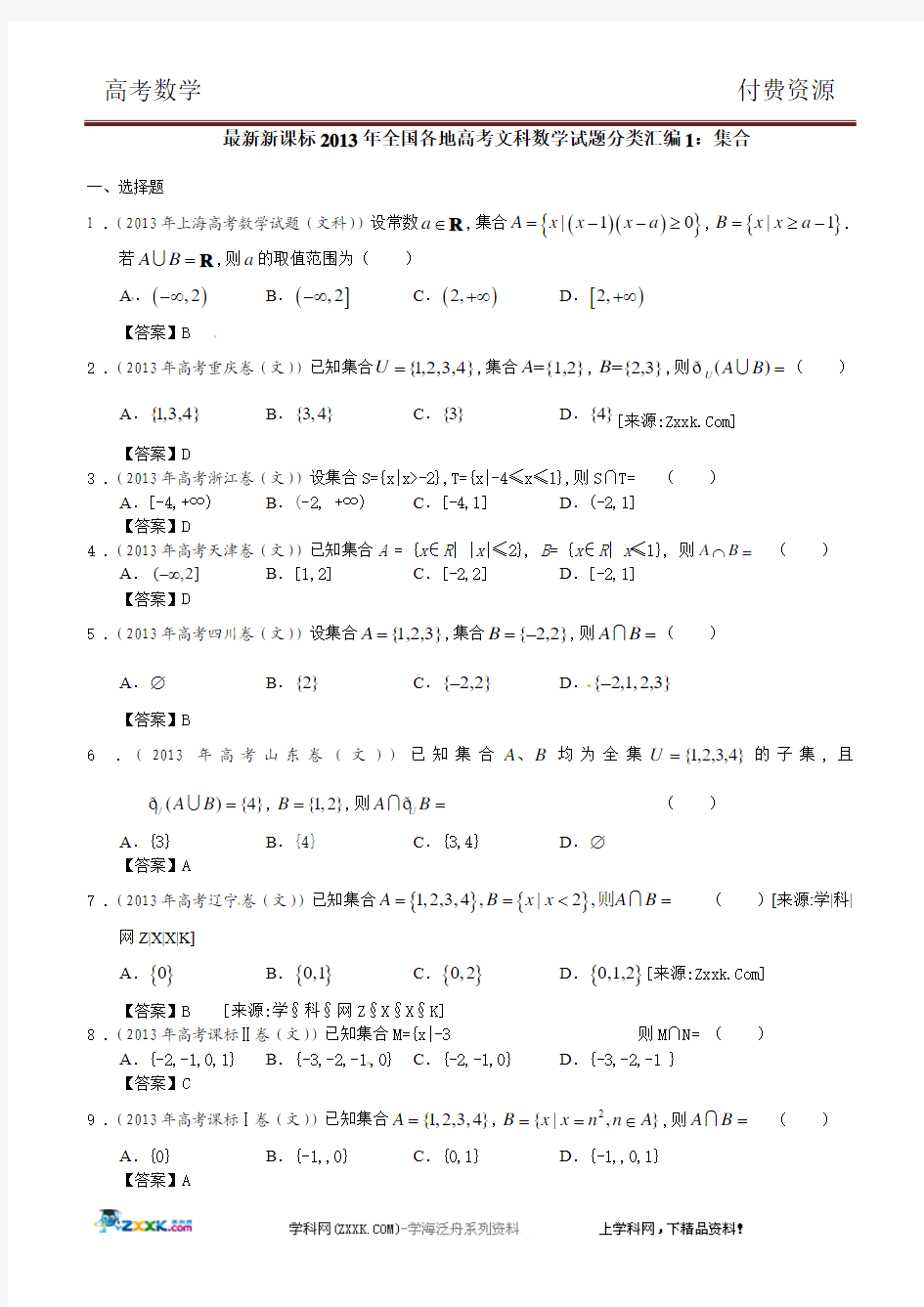 最新新课标2013年全国各地高考文科数学试题分类汇编1：集合