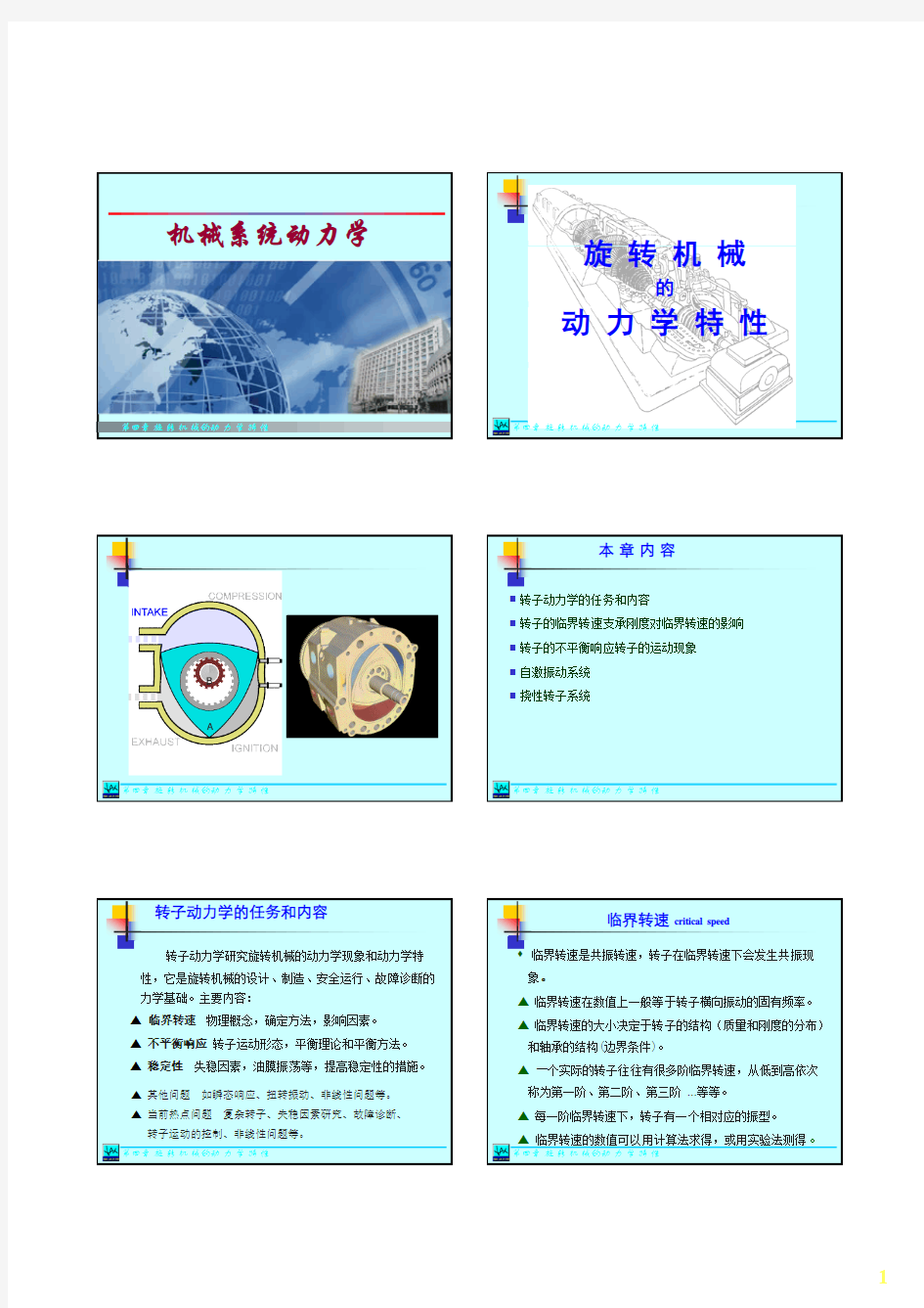 第四章 旋转机械的动力学特性