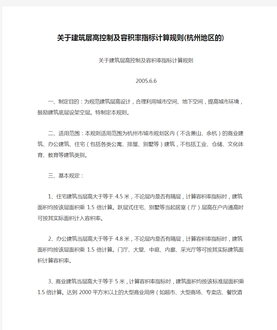 浙江关于建筑层高控制及容积率指标计算规则(杭州地区的)...