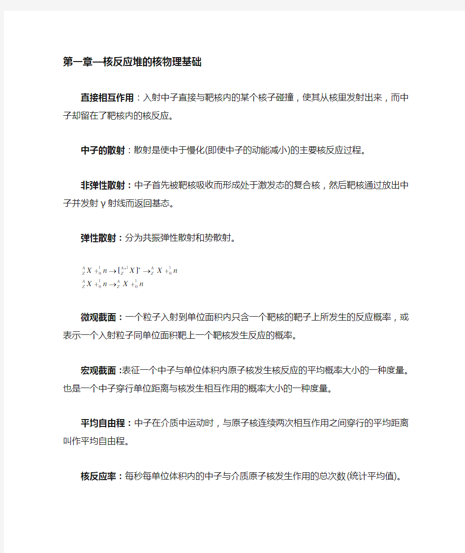 《核反应堆物理分析》名词解释及重要概念整理