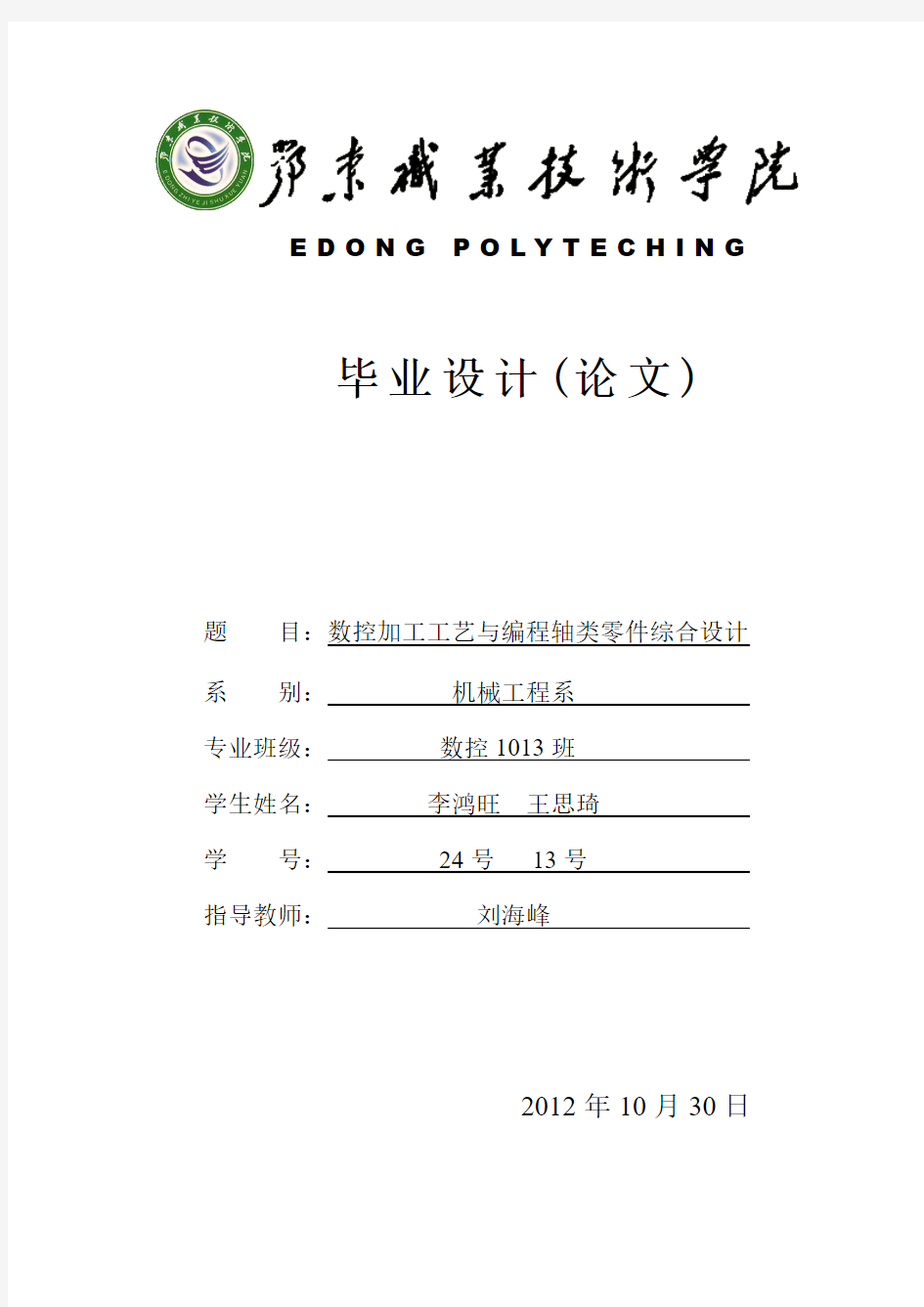 毕业设计一鄂东职业技术学院、机械工程系数控1013班一李鸿旺