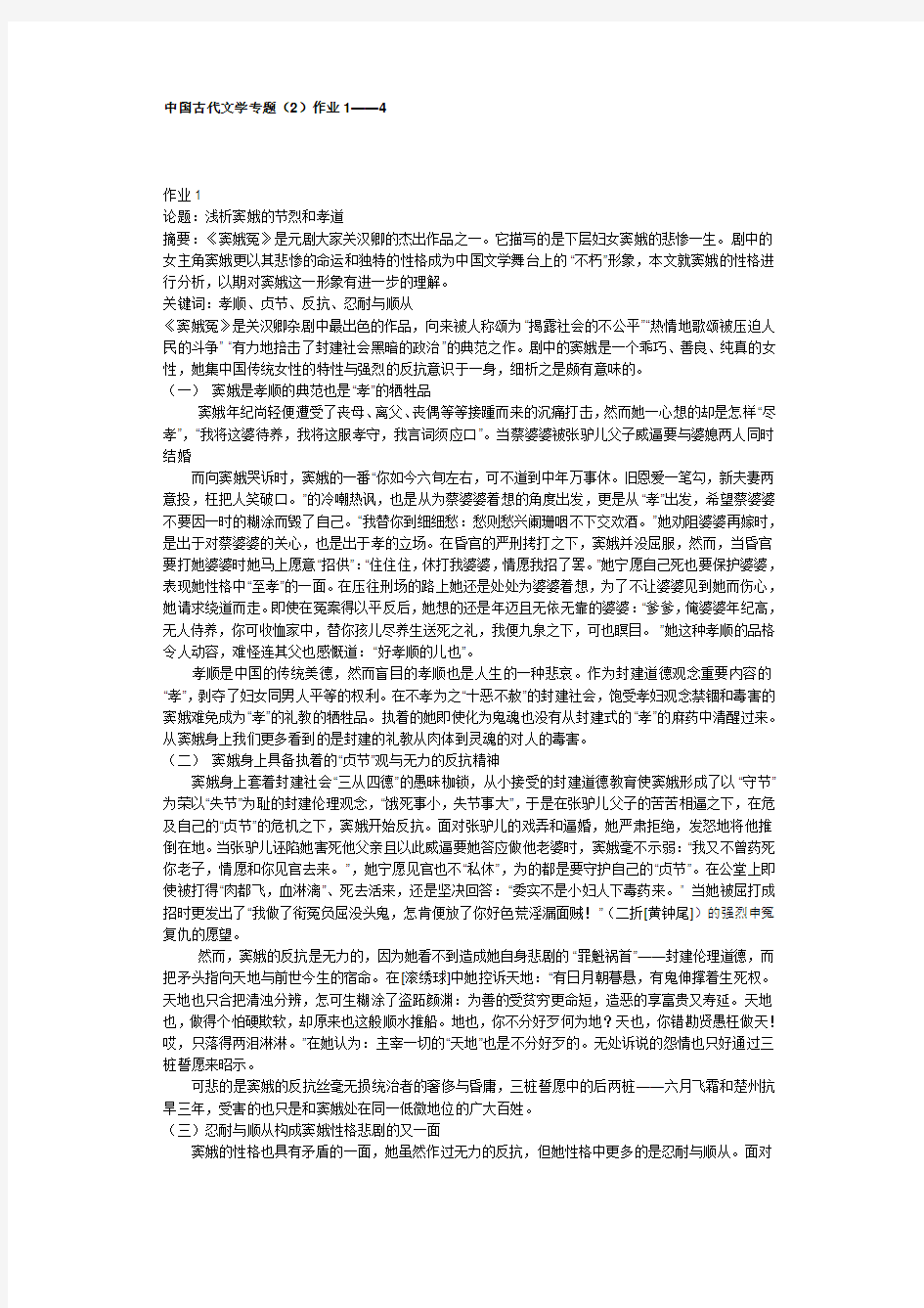 中国古代文学专题(2)作业答案