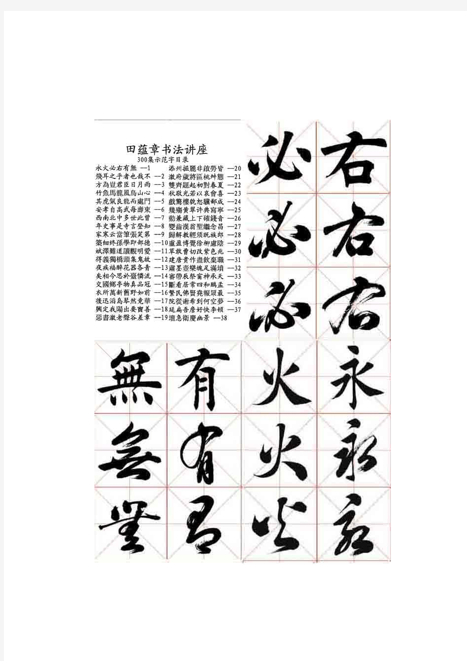 田蕴章300字(打印对临字帖用)