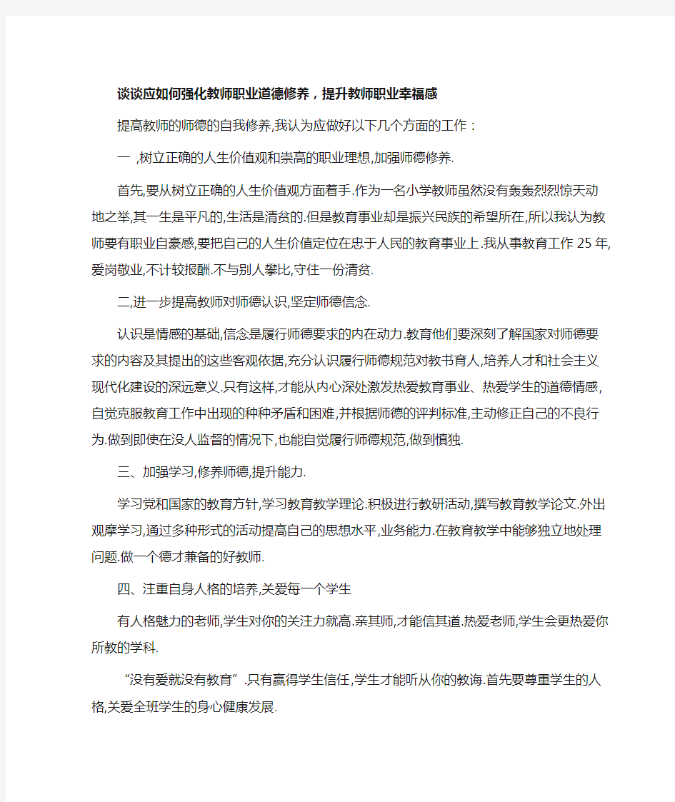 结合所学习的课程及自身的教学实践,谈谈应如何强化教师职业道德修养,提升教师职业幸福感