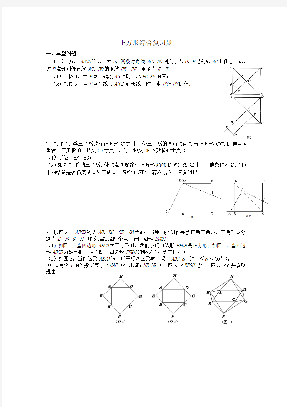 正方形综合复习题