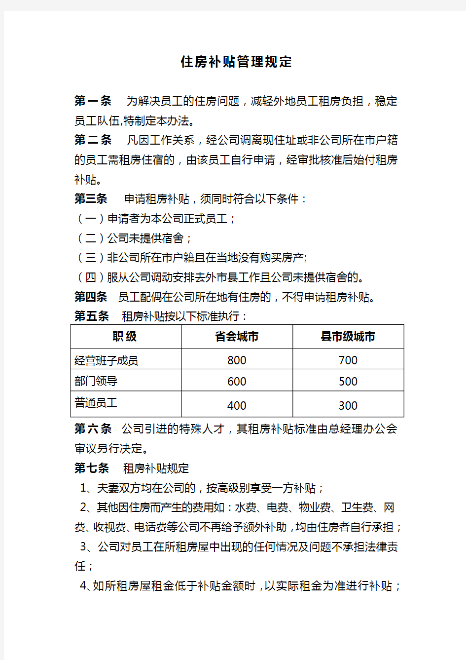 各级员工住房补贴管理