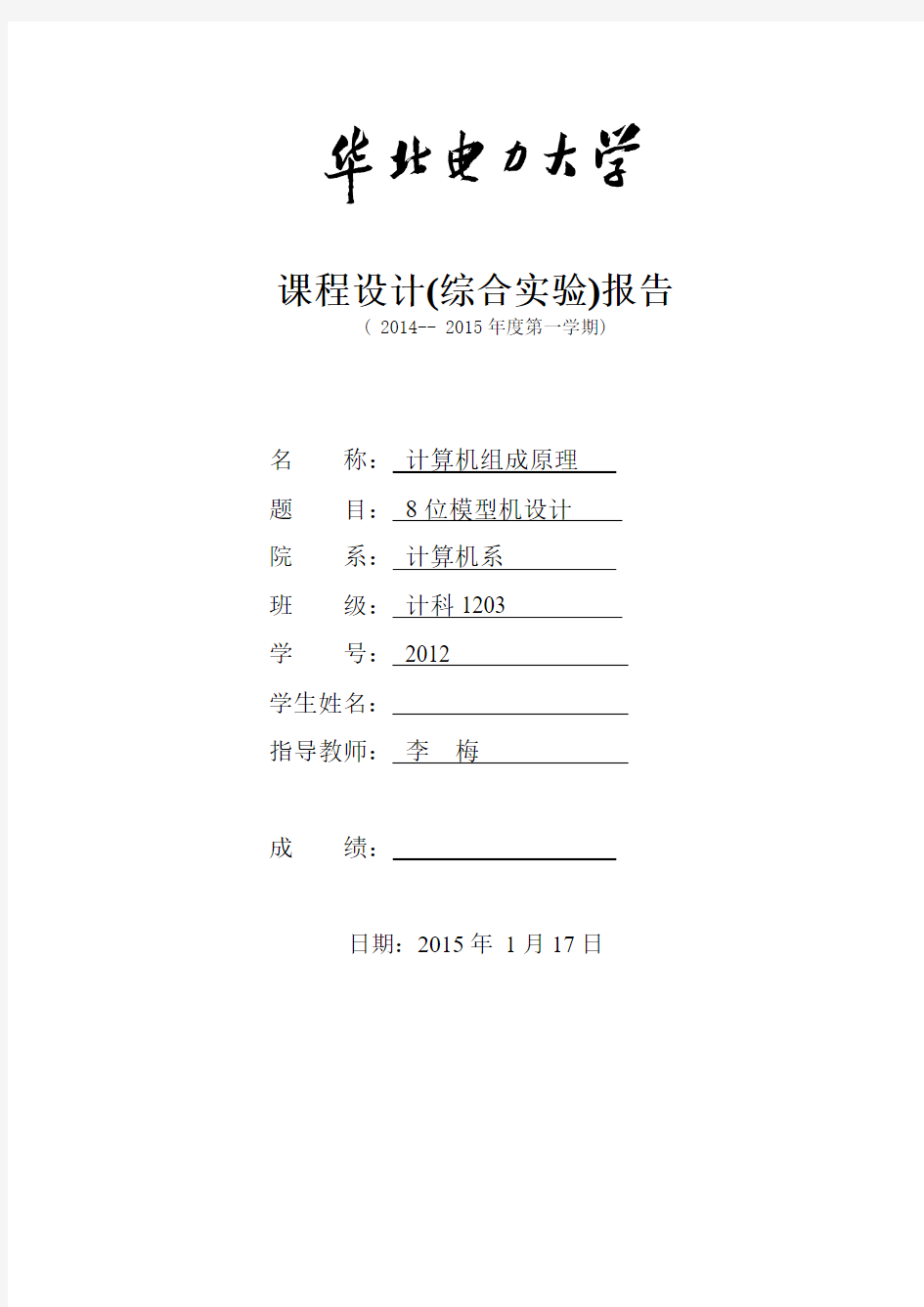 华北电力大学8位模型机设计