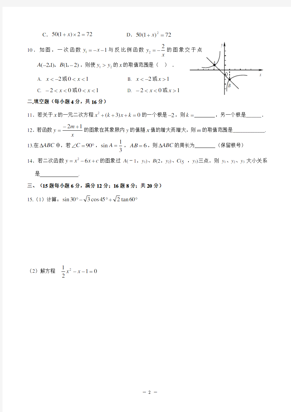 四川省成都七中2014届九年级上学期期中考试数学试题