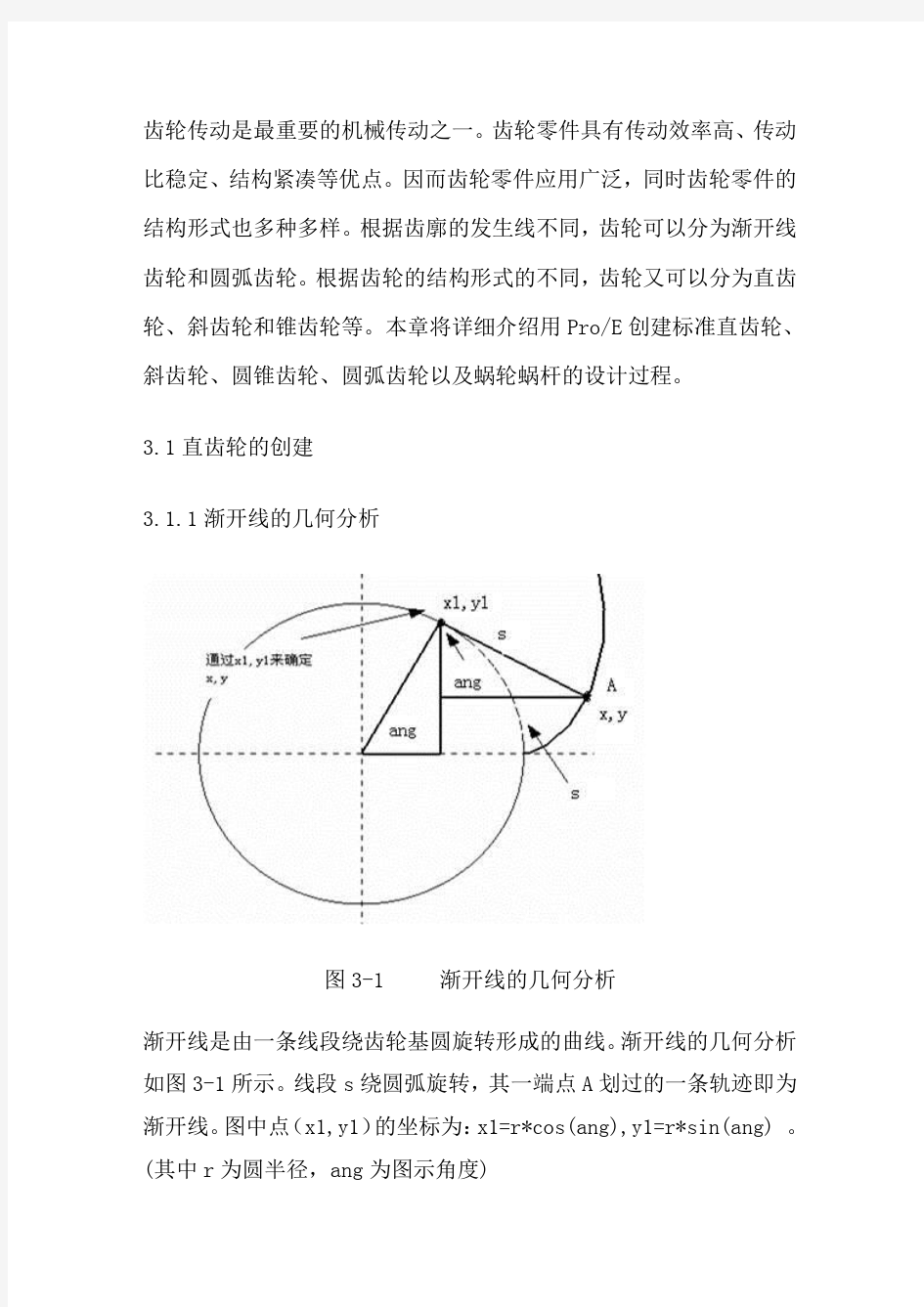 ProE中渐开线齿轮画法讲解