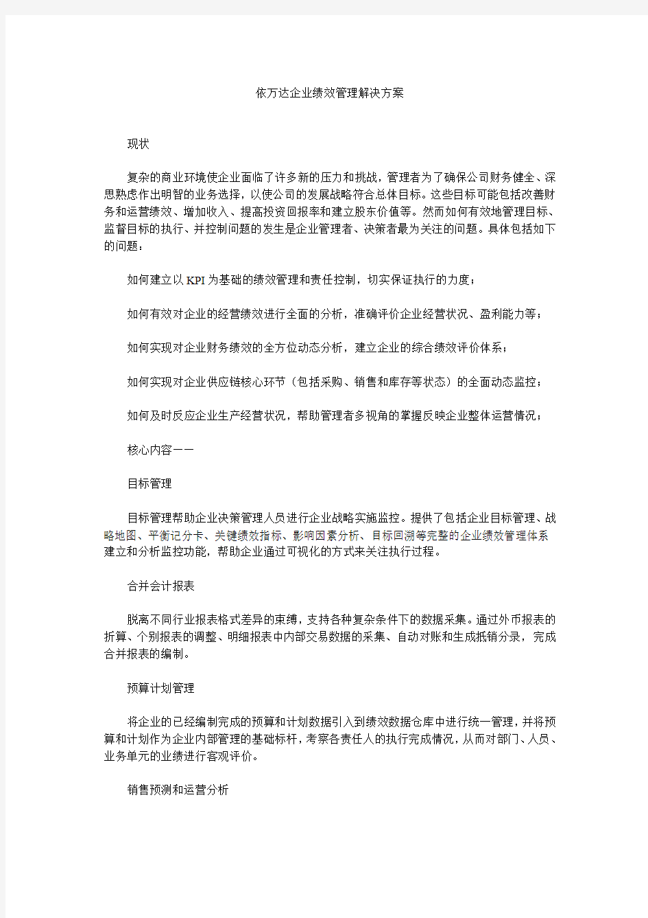 依万达企业绩效管理解决方案