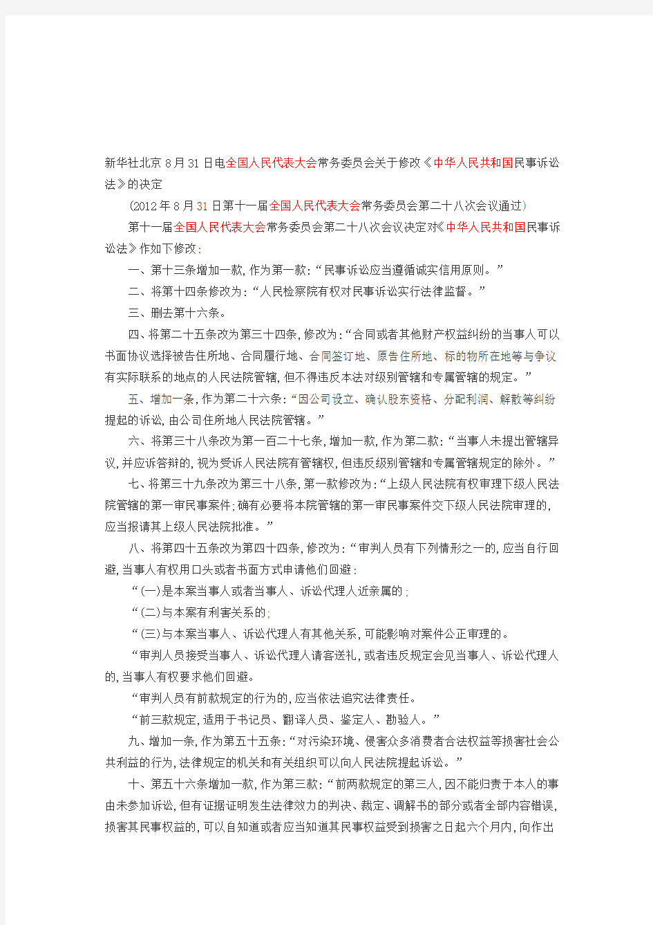 2012年《中华人民共和国民事诉讼法》修正案及全文