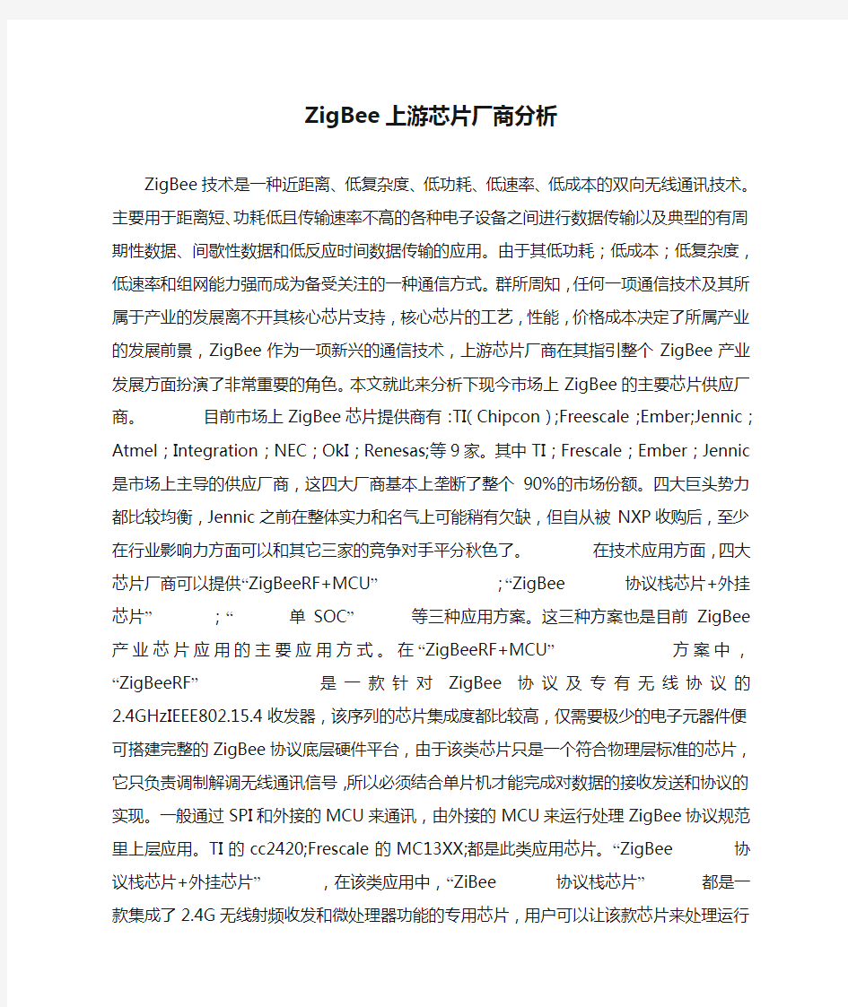 ZigBee上游芯片厂商分析