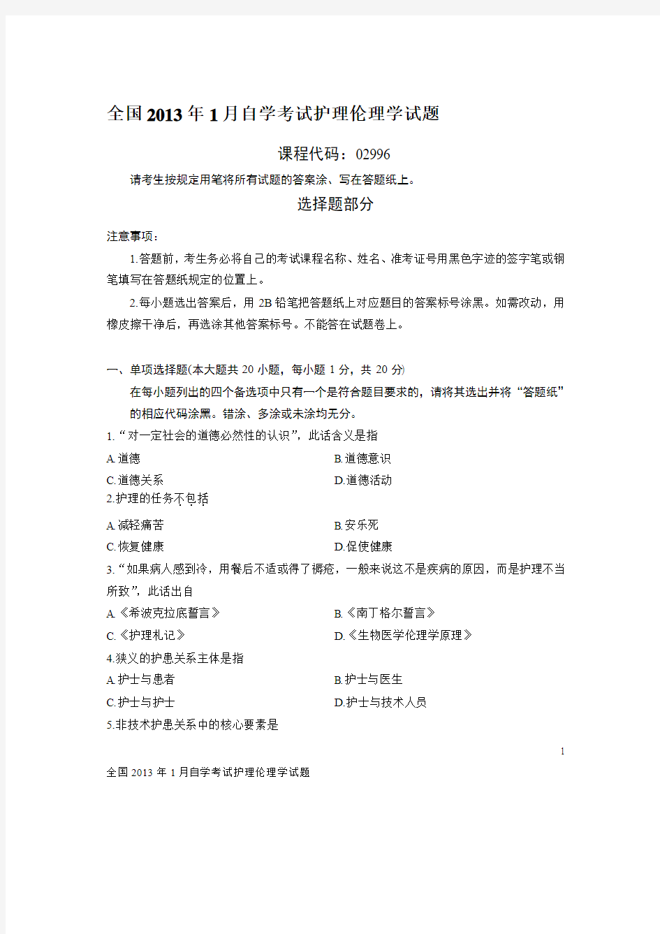 全国2013年1月自学考试护理伦理学试题