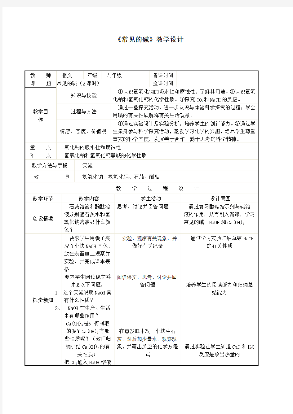 初中化学《常见的碱》教案