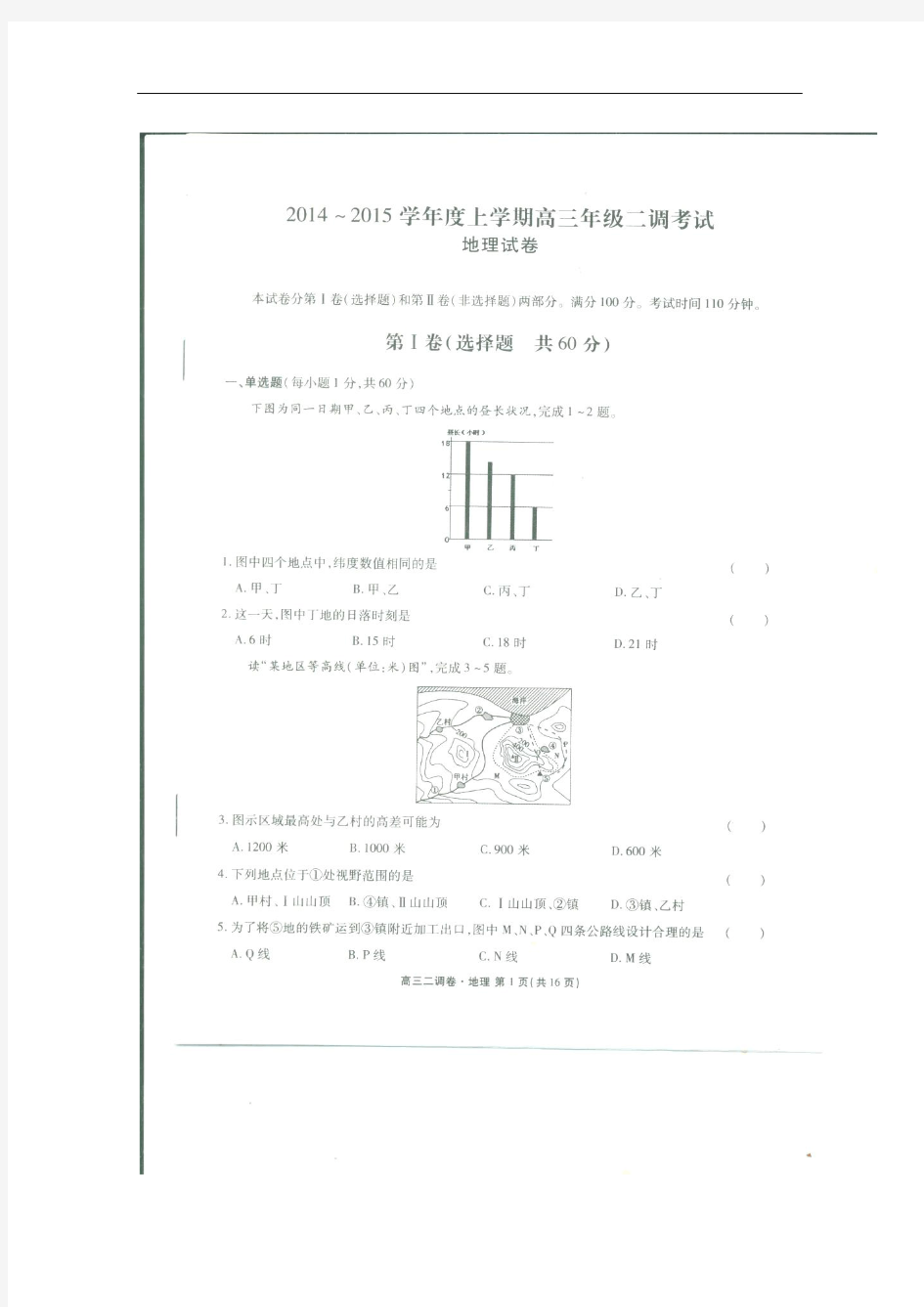 衡水中学2014—2015学年度上学期高三年级二调考试地理试卷