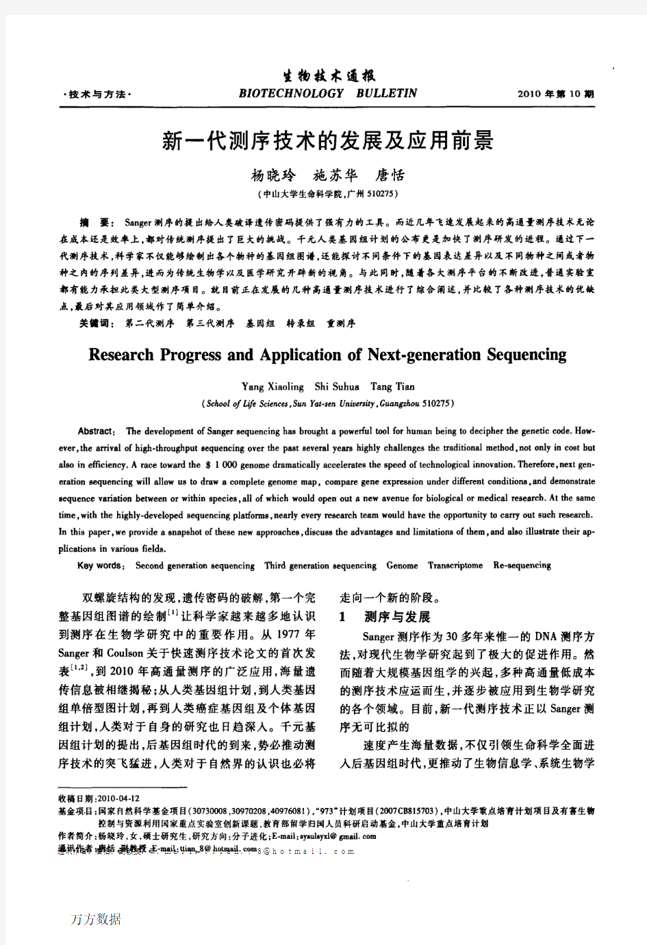 新一代测序技术的发展及应用前景