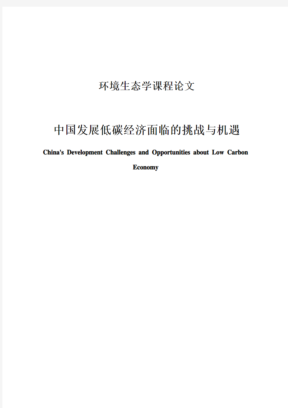 中国发展低碳经济面临的机遇与挑战[1]1