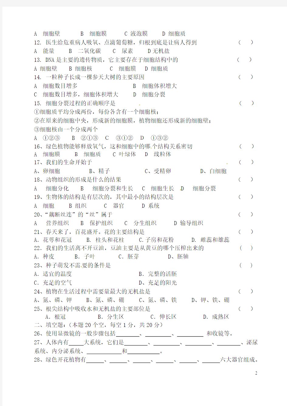 黑龙江省嘉荫县2014-2015学年七年级生物上学期期末考试试题 新人教版