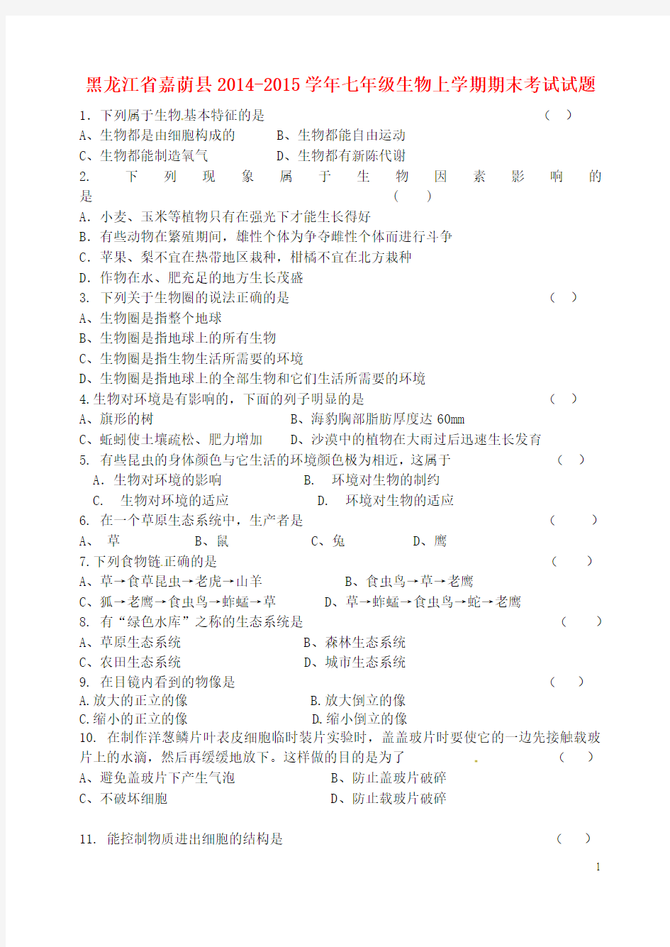 黑龙江省嘉荫县2014-2015学年七年级生物上学期期末考试试题 新人教版