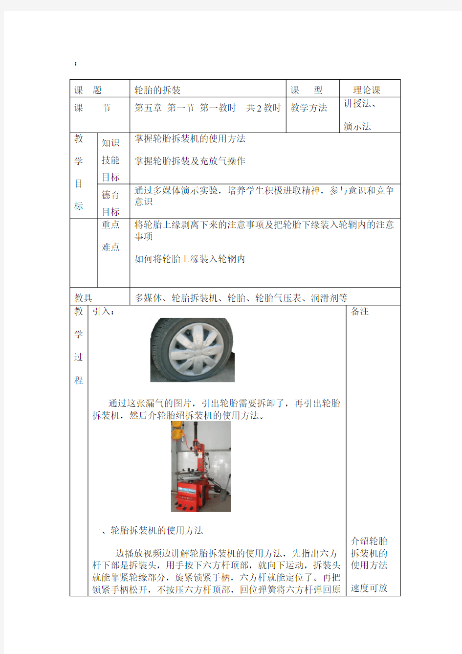 轮胎的拆装教案