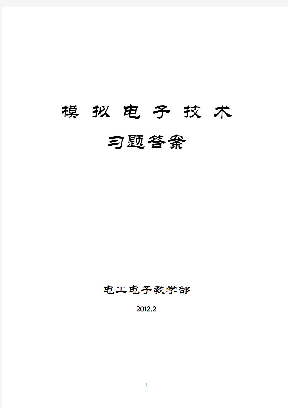 模拟电子技术习题答案1