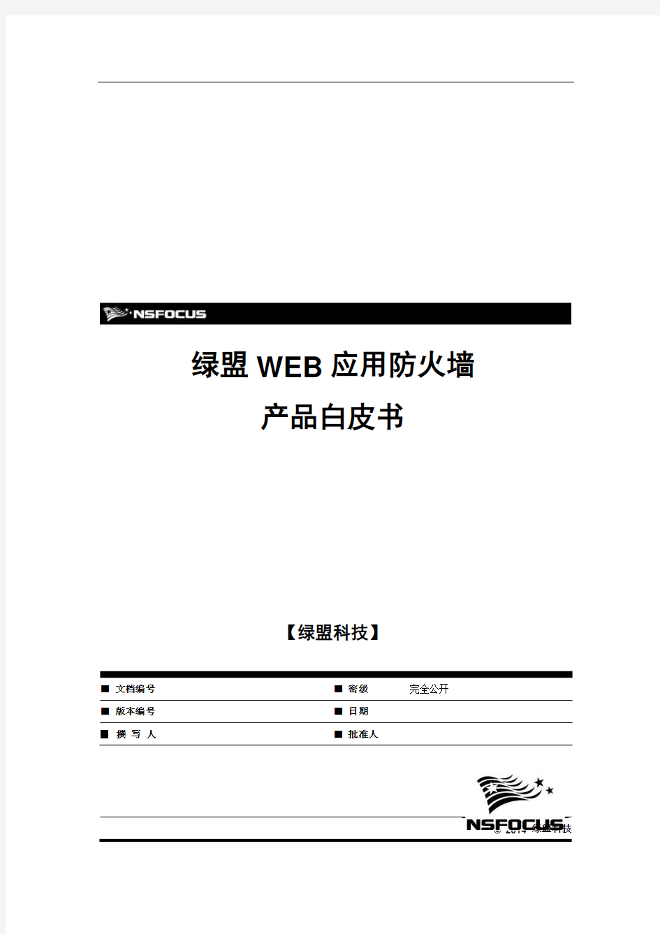 绿盟NSF-PROD-WAF-V6.0-产品白皮书-V3.0