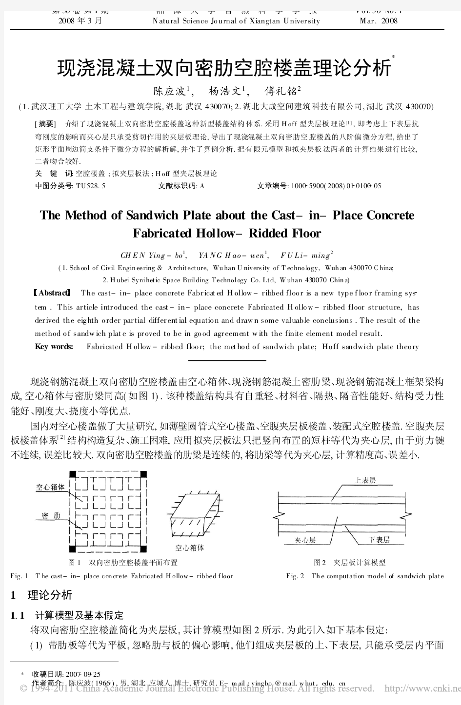 现浇混凝土双向密肋空腔楼盖理论分析