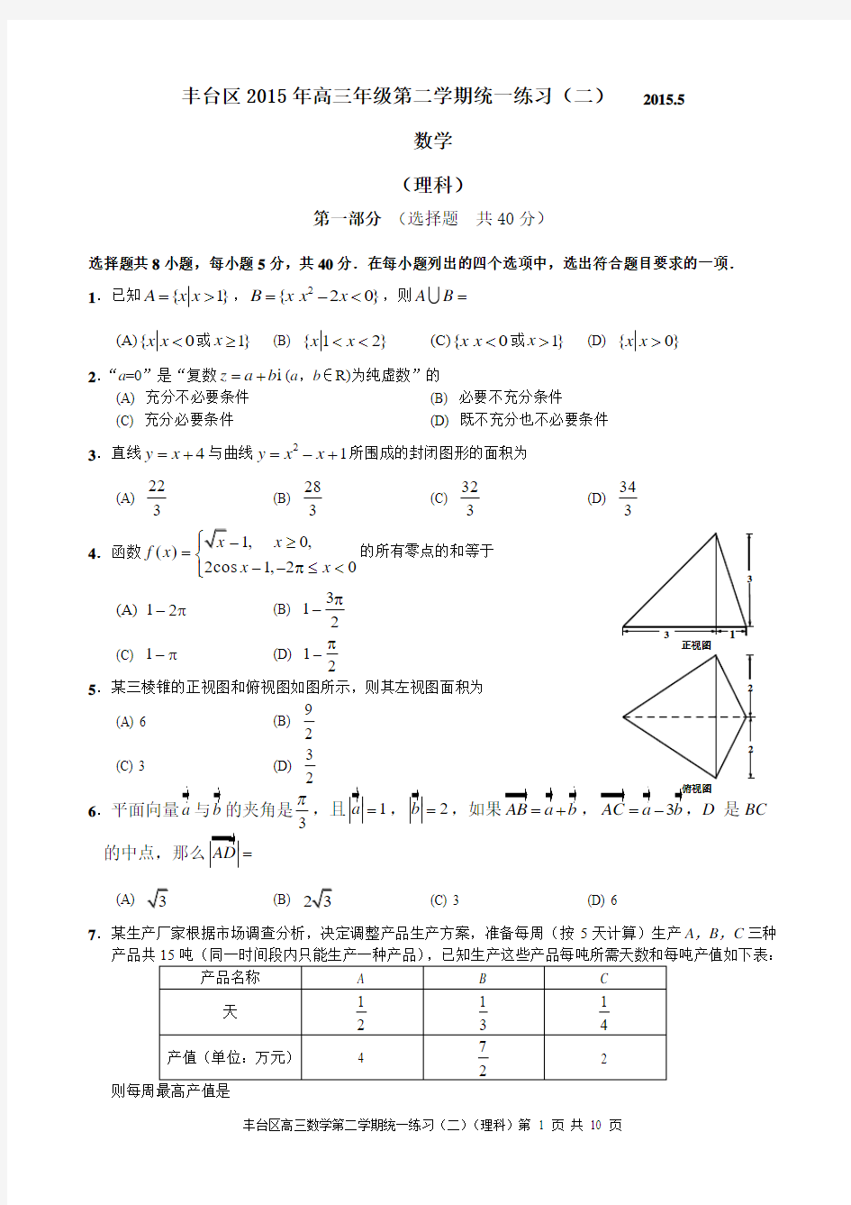 2015年北京市丰台区高三二模数学(理科)