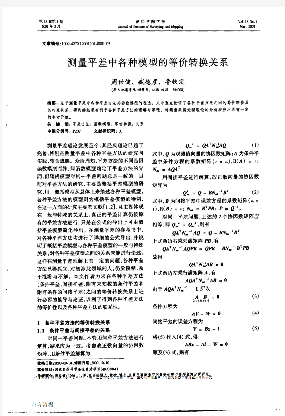 测量平差中各种模型的等价转换关系