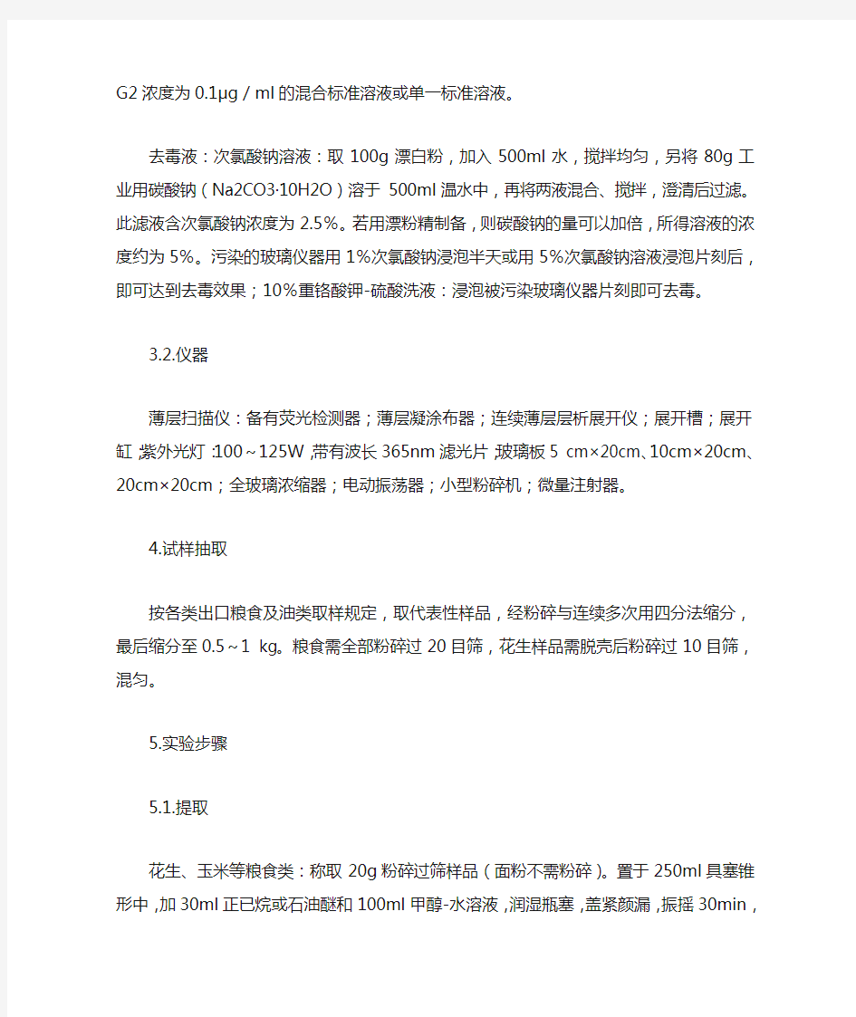 植物油中黄曲霉毒素B1、B2、G1、G2测定方法1