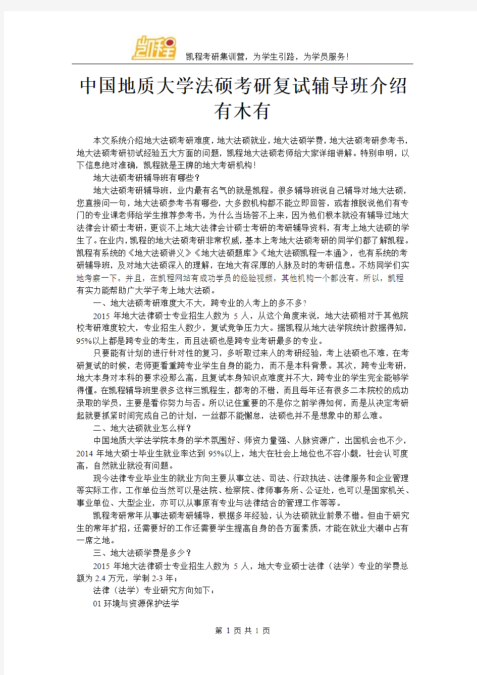 中国地质大学法硕考研复试辅导班介绍有木有