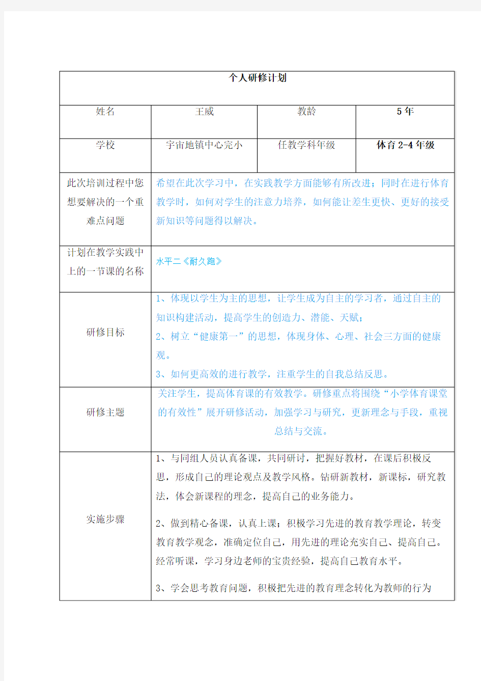 2015国培计划个人研修计划