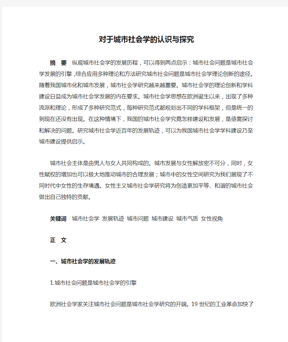 对于城市社会学的认识与探究.