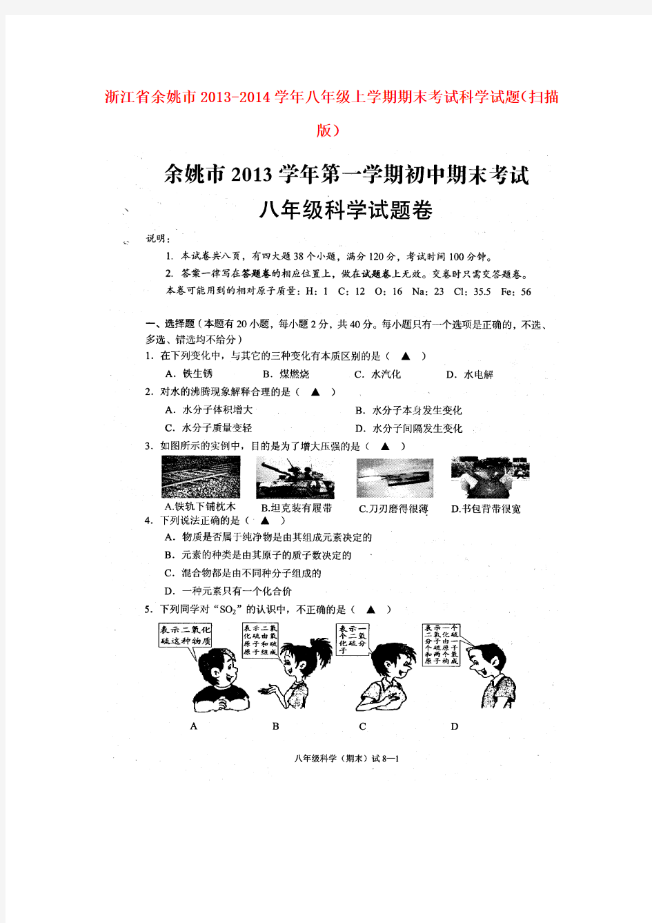 浙江省余姚市2013-2014学年八年级科学上学期期末考试试题