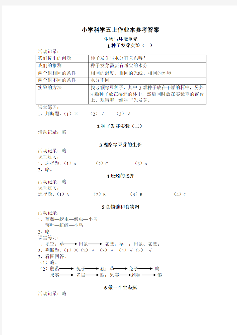 小学科学五上作业本参考答案