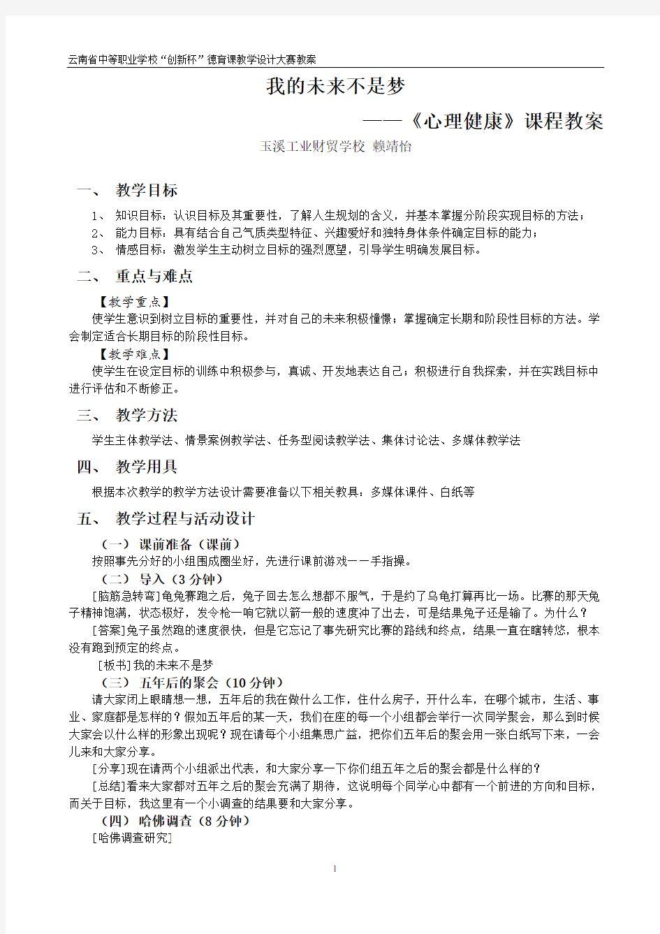 心理健康课《我的未来不是梦》教案