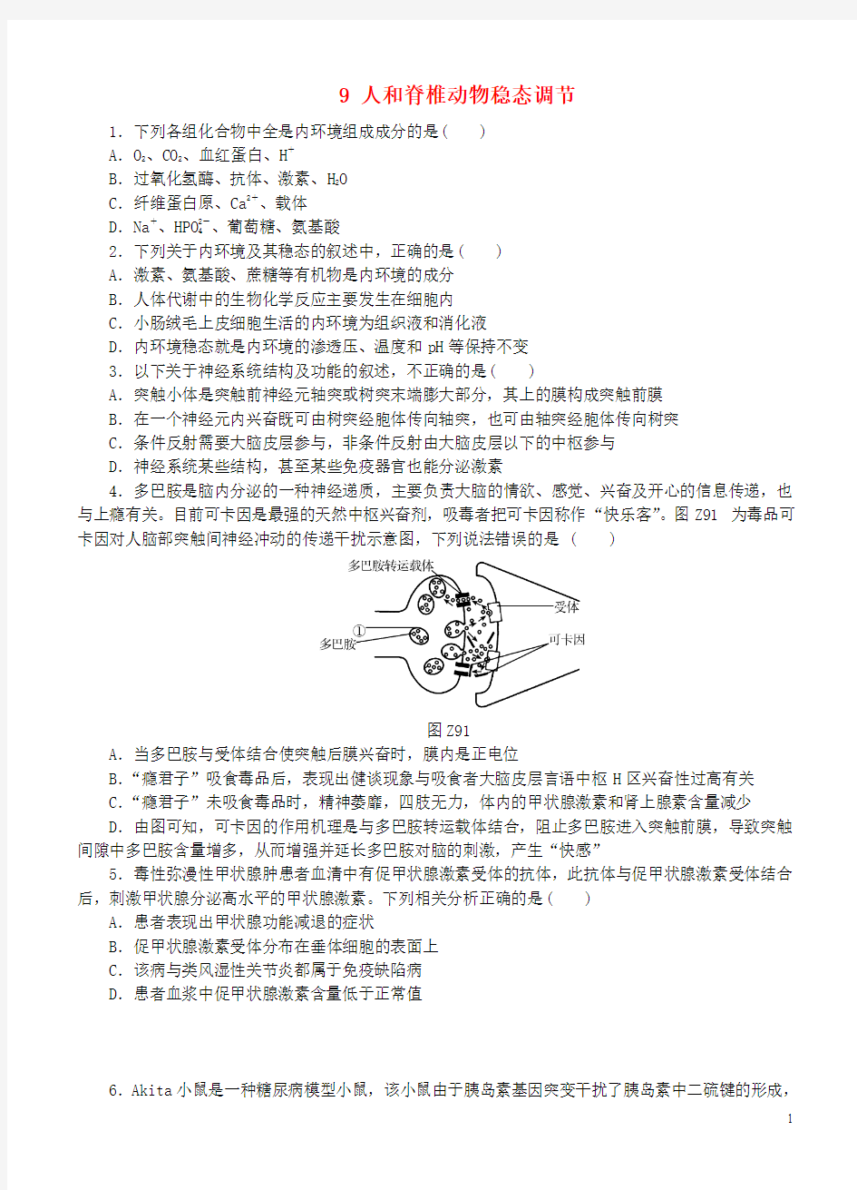 (全国卷地区)2016高考生物二轮复习 专题限时集训9 人和脊椎动物稳态调节