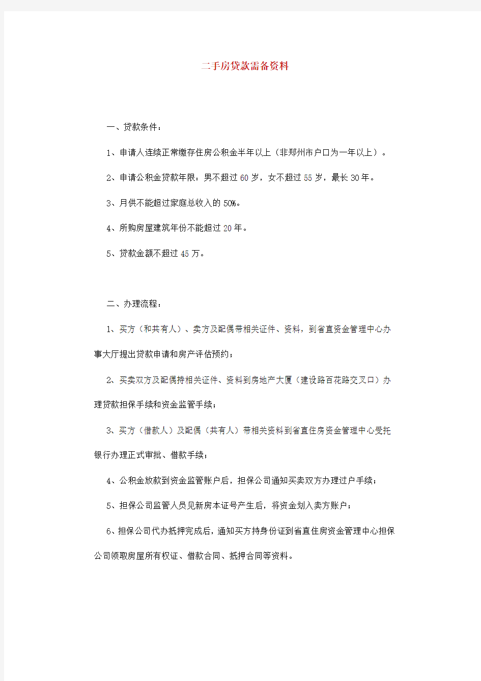 二手房公积金贷款需备资料