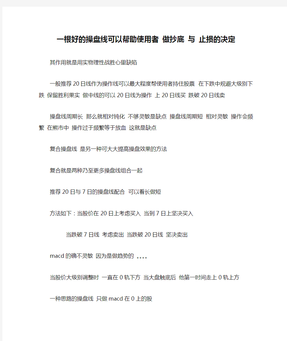 一根好的操盘线可以帮助使用者 做抄底 与 止损的决定