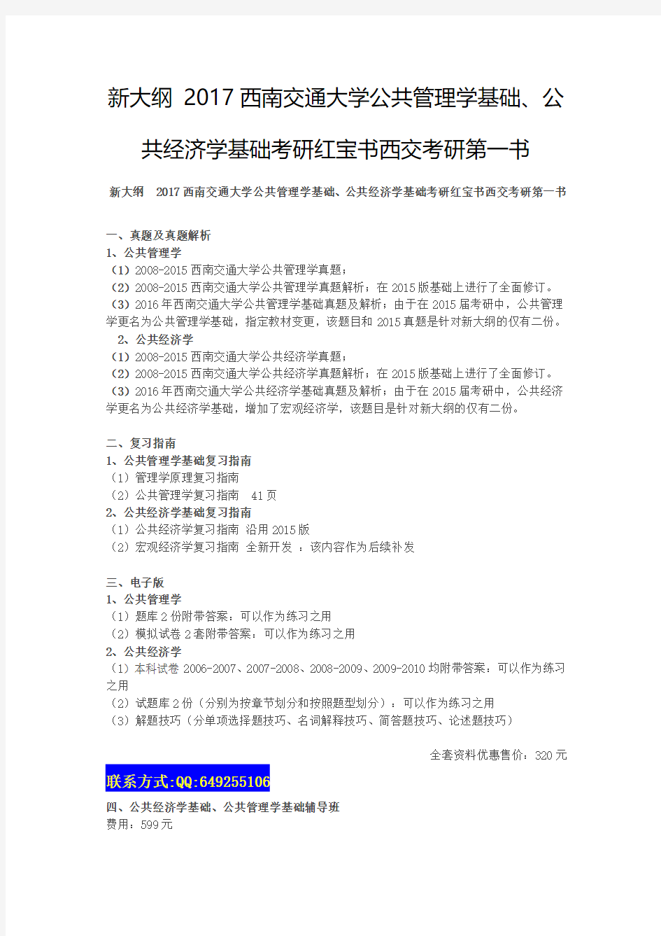 2017西南交通大学公共管理学基础、公共经济学基础考研真题复习资料