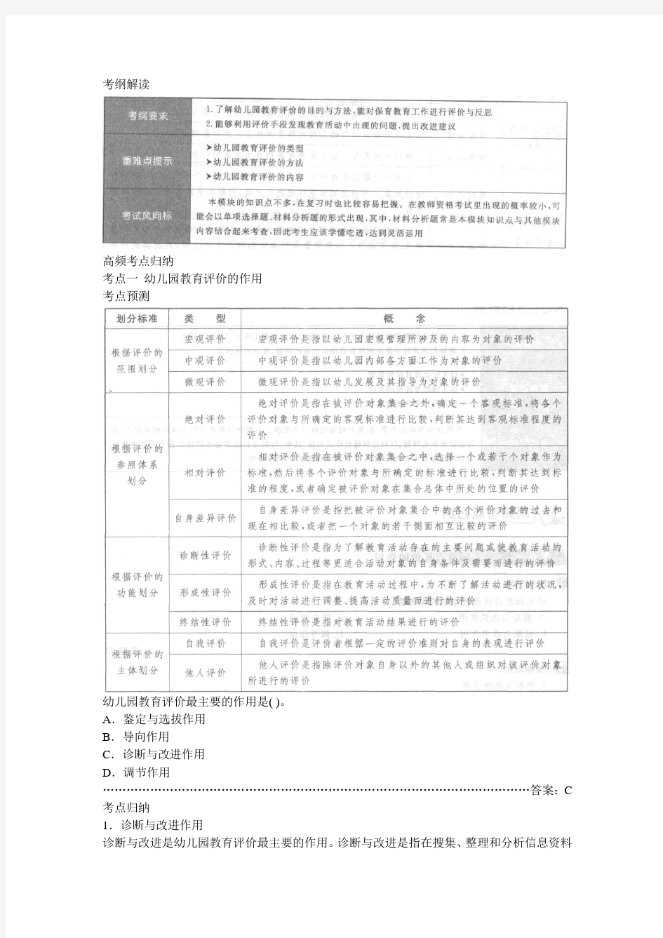 2013—2014教师资格《保教知识与能力》(幼儿园)模块七+教育评价