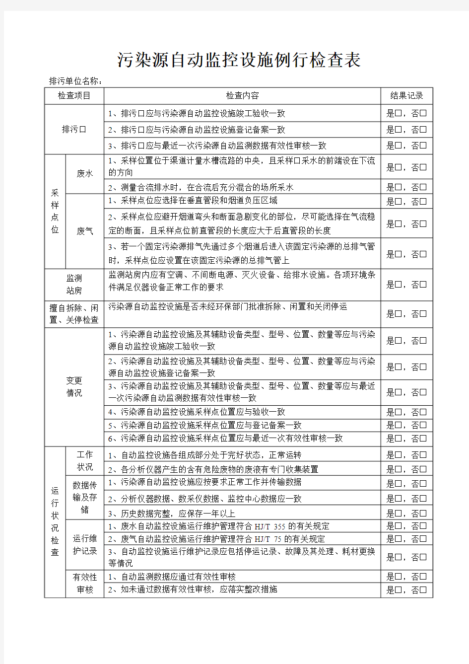 污染源自动监控设施例行检查表