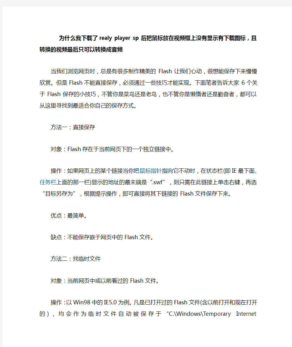 为什么我下载了realy player sp后把鼠标放在视频框上没有显示有下载图标