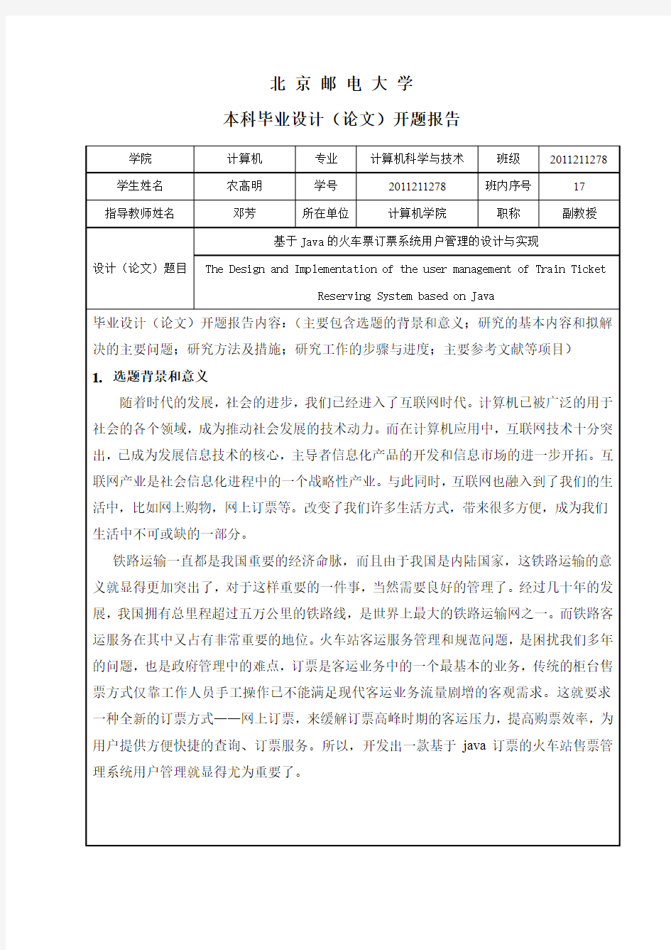 北京邮电大学本科毕业设计(论文)开题报告