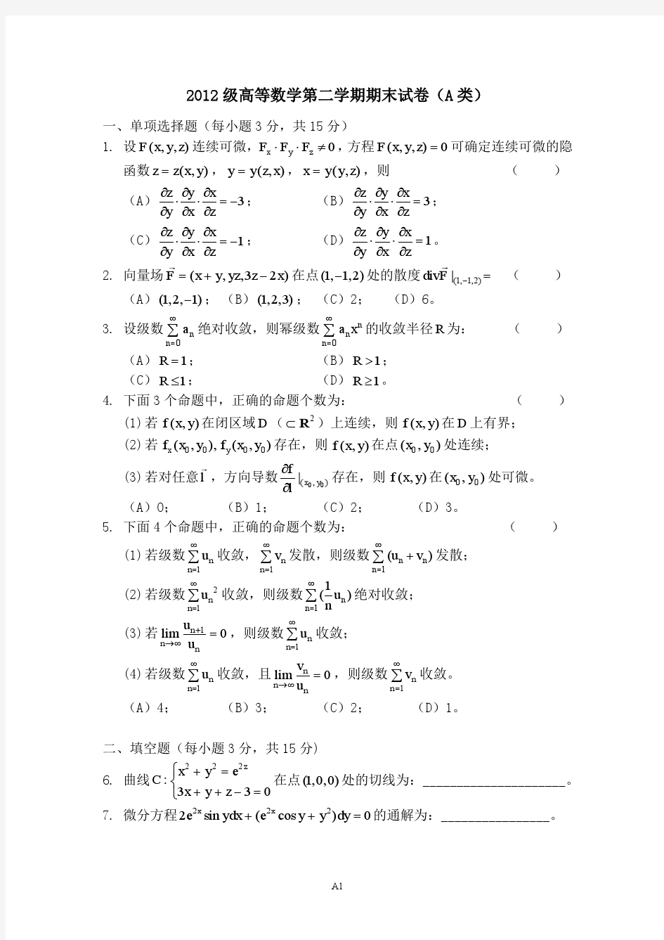 2012-2末 上海交通大学 高数试卷(A类)