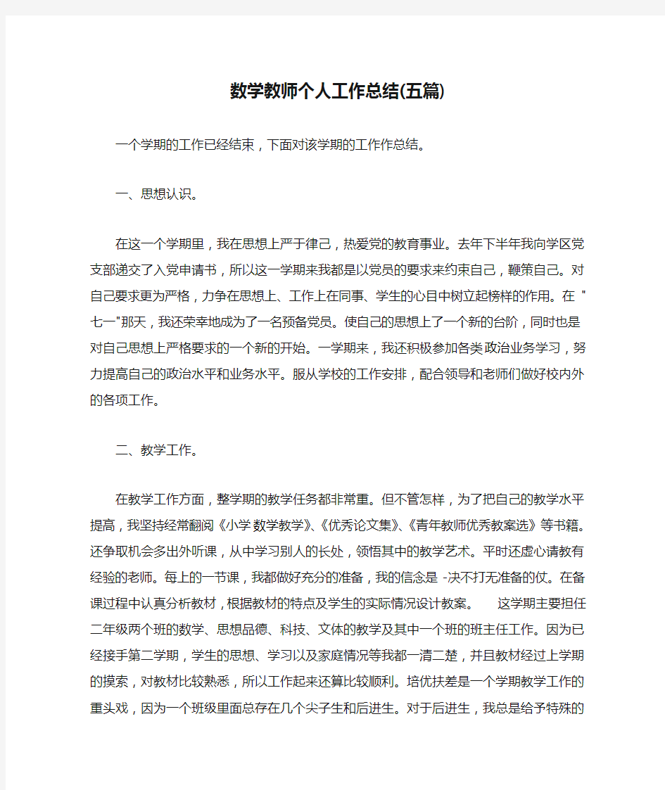 数学教师个人工作总结(五篇)