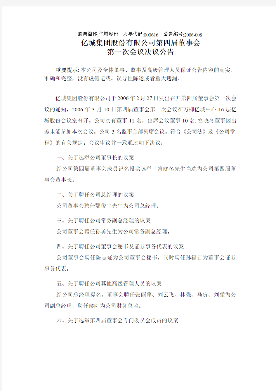 亿城集团股份有限公司第四届董事会第一次会议决议公告