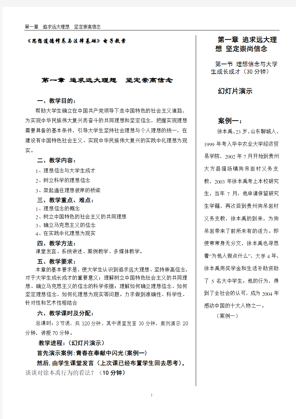 高校思想政治理论课优秀一等奖教案系列(独家提供,可遇不可求)—追求远大理想坚定崇高信念