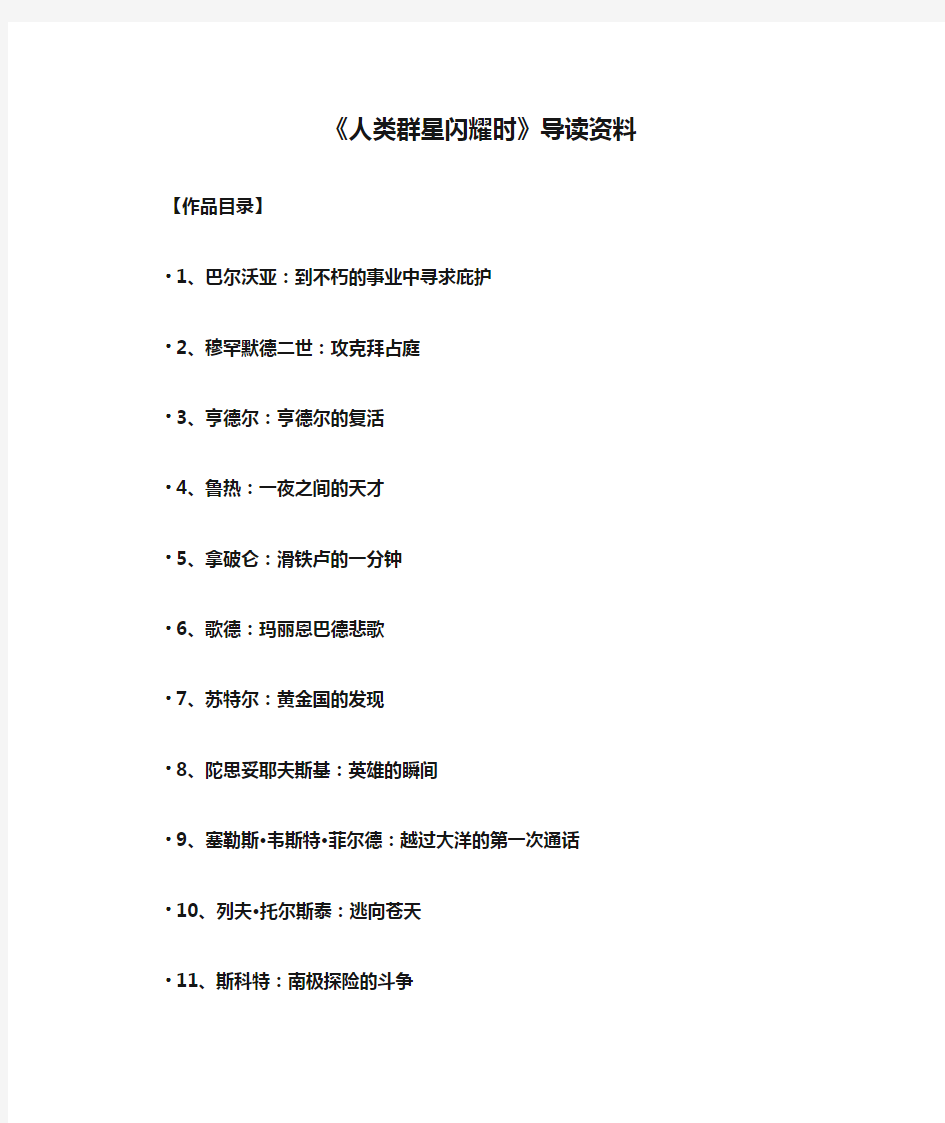 《人类群星闪耀时》导读资料 - 副本