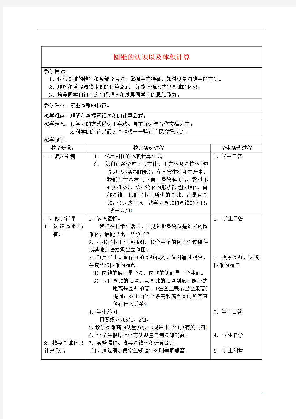 六年级数学下册 圆锥的认识以及体积计算教案 冀教版